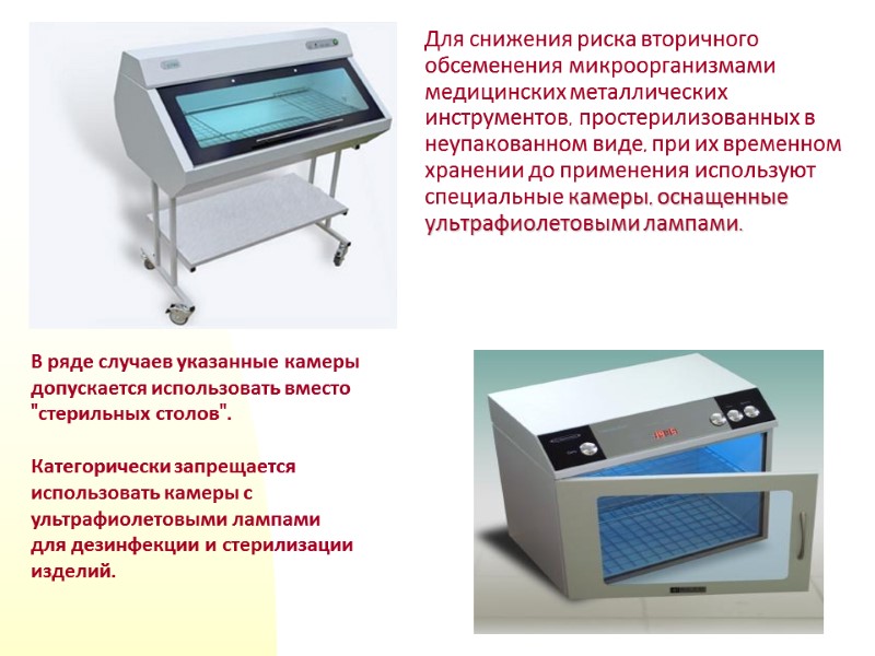 Для снижения риска вторичного обсеменения микроорганизмами медицинских металлических инструментов, простерилизованных в неупакованном виде, при